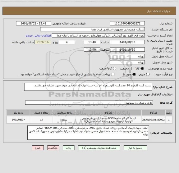 استعلام تست کیت کلیفرم 10 عدد،کیت کلرسنج و ph سه ست،ایران کد انتخابی صرفا جهت تشابه می باشد.