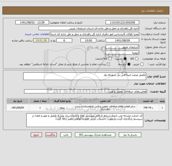 استعلام تکمیل مرمت ابنیه فنی پل شهدای وار