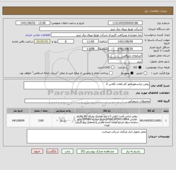 استعلام روغن ترانسفورماتور کم تلفات کلاس 2