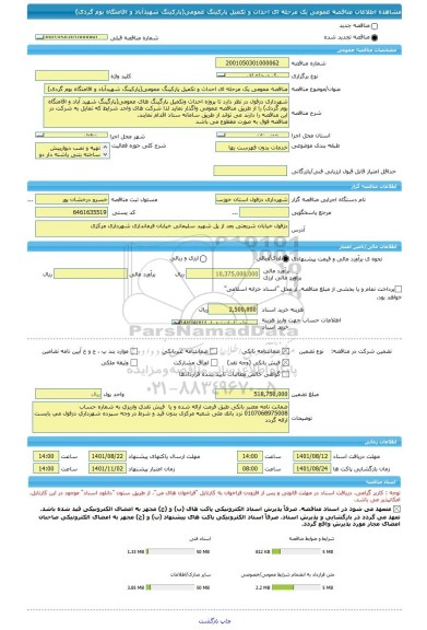مناقصه، مناقصه عمومی یک مرحله ای احداث و تکمیل پارکینگ عمومی(پارکینگ شهیدآباد و اقامتگاه بوم گردی)