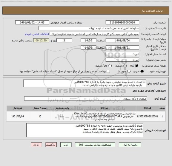 استعلام تعداد 10عدد پرده پارتیشن جهت باجه به اندازه 83*100افقی 
بازدید وارایه پیش فاکتور جهت درخواست الزامی است