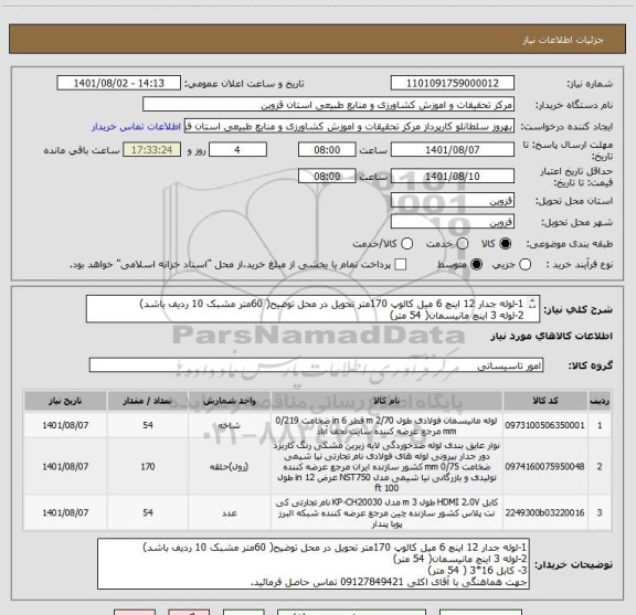 استعلام 1-لوله جدار 12 اینچ 6 میل کالوپ 170متر تحویل در محل توضیح( 60متر مشبک 10 ردیف باشد)
2-لوله 3 اینچ مانیسمان( 54 متر)
3- کابل 16*3 ( 54 متر)