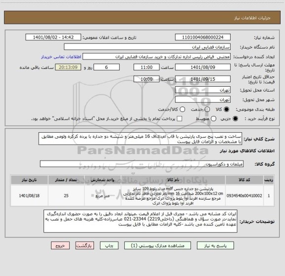 استعلام ساخت و نصب پنج سری پارتیشن با قاب ام دی اف 16 میلی متر و شیشه دو جداره با پرده کرکره ولومی مطابق با مشخصات و الزامات فایل پیوست