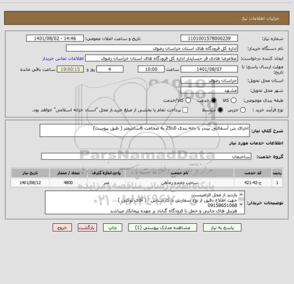 استعلام اجرای بتن آسفالتی بیندر با دانه بندی 0تا25 به ضخامت 6سانتیمتر ( طبق پیوست)