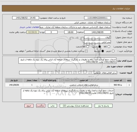 استعلام خدمات جمع آوری و امحا زباله و تنظیفات و بکارگیری نیروهای منطقه آزاد انزلی برای یک دوره یک ماهه از تاریخ 1401/08/01 لغایت 1401/08/30
