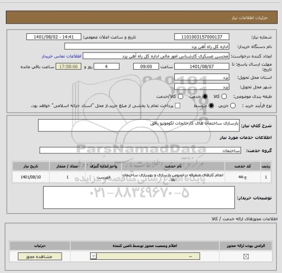 استعلام بازسازی ساختمان های کارخانجات لکوموتیو بافق