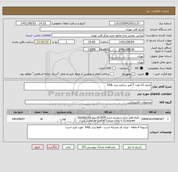 استعلام باتری 12 ولت 7 آمپر ساعت برند SAIL