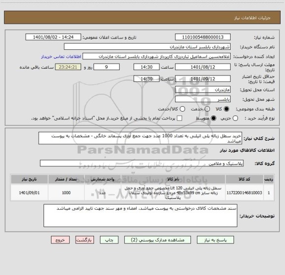 استعلام خرید سطل زباله پلی اتیلنی به تعداد 1000 عدد جهت جمع آوری پسماند خانگی - مشخصات به پیوست میباشد