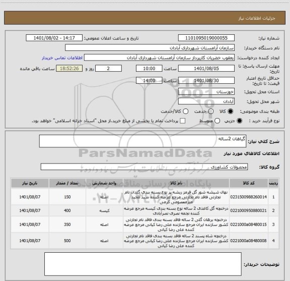 استعلام گیاهان 2ساله