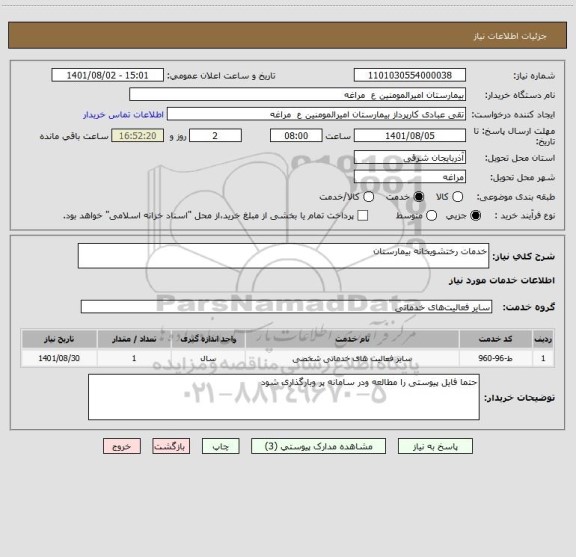 استعلام خدمات رختشویخانه بیمارستان