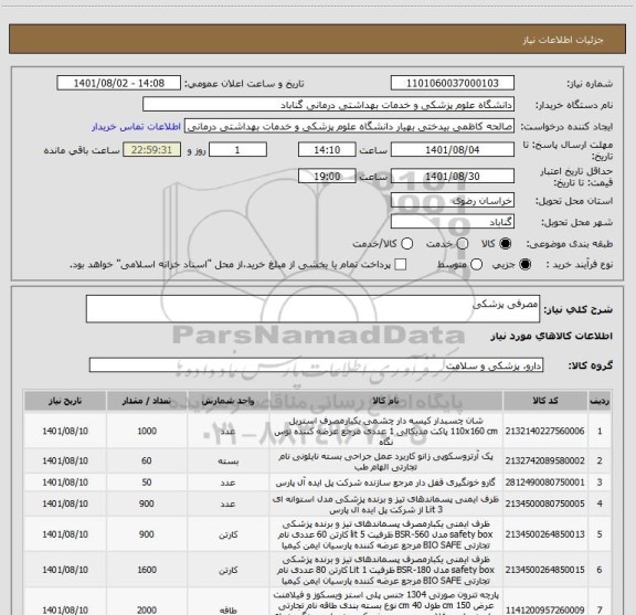 استعلام مصرفی پزشکی