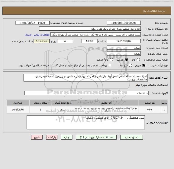 استعلام اجرای عملیات ساختمانی جمع آوری پارتیشن و اجرای دیوار و درب اهنی در زیرزمین شعبه هرمز طبق مشخصات پیوست