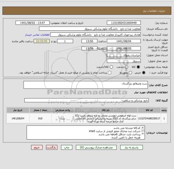 استعلام ست ونتیلاتور بزرگسال