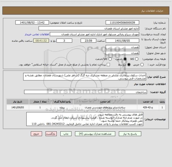 استعلام احداث سکوی زیرچادری عشایر در منطقه عشایری دره گرگ (شاطر علی) شهرستان همدان، مطابق نقشه و مشخصات فنی پیوستی.