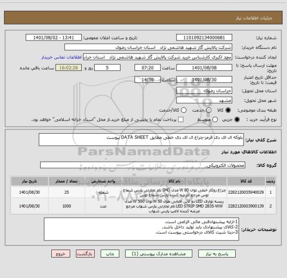 استعلام بلوکه ال ای دی قرمز-چراغ ال ای دی خطی مطابق DATA SHEET پیوست