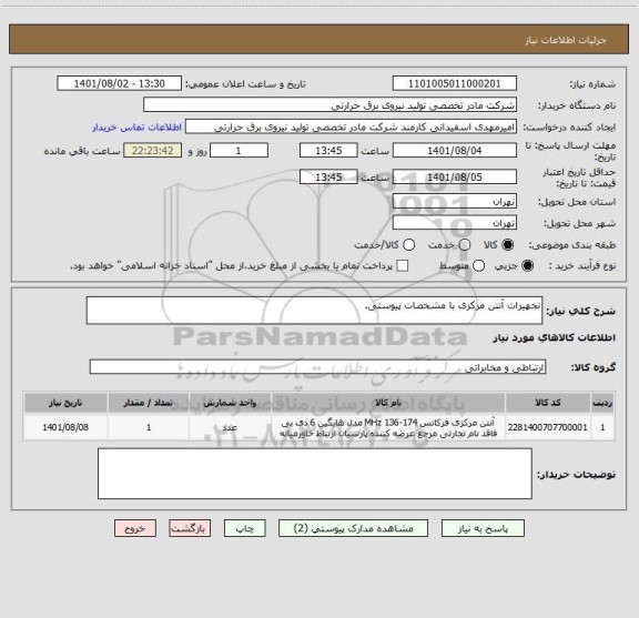 استعلام تجهیزات آنتن مرکزی با مشخصات پیوستی.