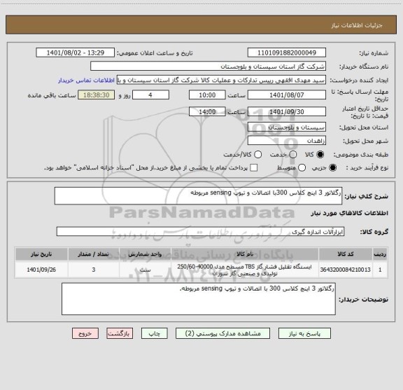 استعلام رگلاتور 3 اینچ کلاس 300با اتصالات و تیوپ sensing مربوطه