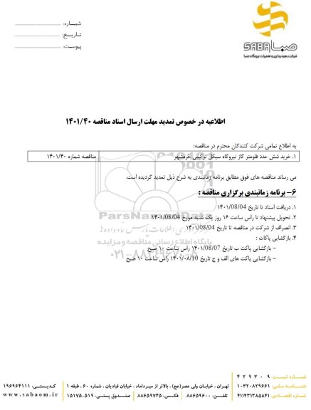 تمدید مناقصه عمومی خرید شش عدد فلومتر گاز نیروگاه سیکل ترکیبی