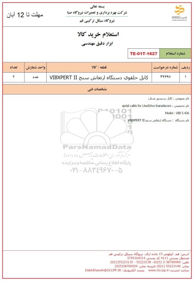 استعلام کابل حلقوی دستگاه ارتعاش سنج VIBXPERT II