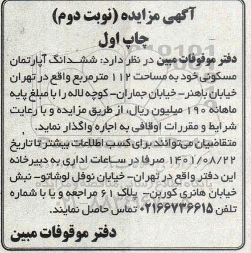 مزایده ششدانگ آپارتمان مسکونی نوبت دوم چاپ اول