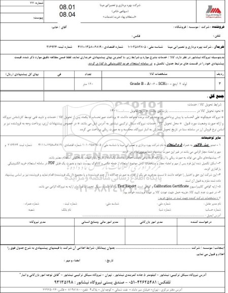 استعلام لوله 2 اینچ -sch50 -  a106-Grade b