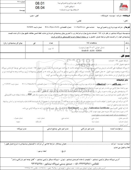 استعلام تبدیل جوشی 3 به 6 اینچ (ریدیوسر) -sch50 -  a106-Grade b
