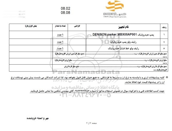 استعلام پمپ هیدرولیک DENISON PARKER MBX05AP001 و...