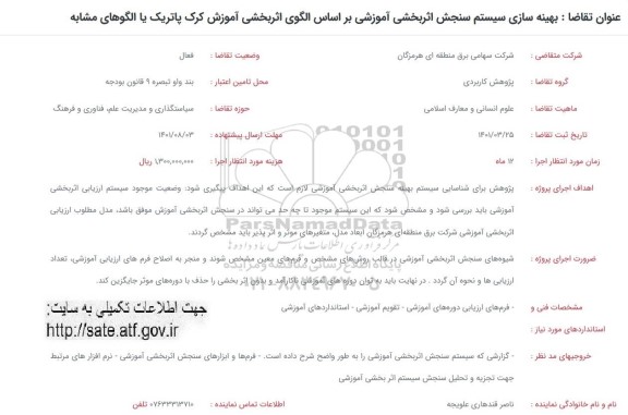 فراخوان بهینه سازی سیستم سنجش اثربخشی آموزشی بر اساس الگوی اثربخشی آموزش کرک پاتریک یا الگوهای مشابه