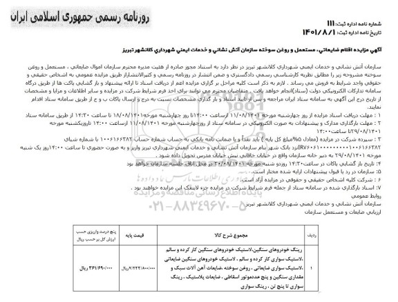 مزایده اقلام ضایعاتی، مستعمل و روغن سوخته