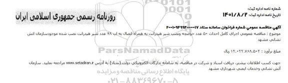 مناقصه عمومی اجرای کامل احداث 50 عدد حوضچه و نصب شیر هیدرانت