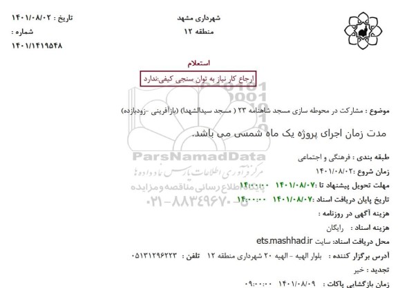 استعلام مشارکت در محوطه سازی مسجد شاهنامه 23 