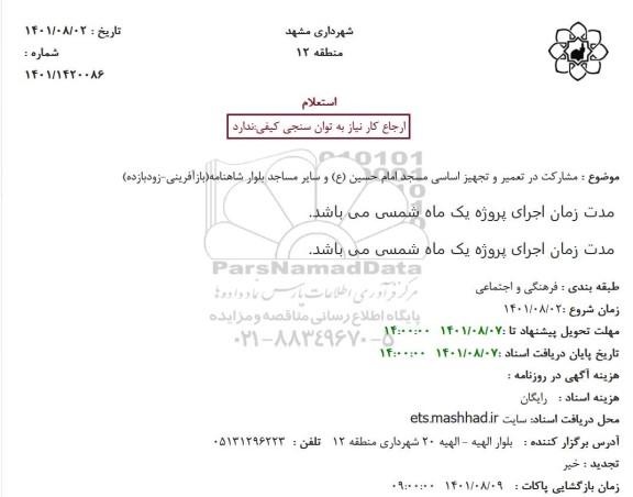 استعلام مشارکت در تعمیر و تجهیز اساسی مسجد 