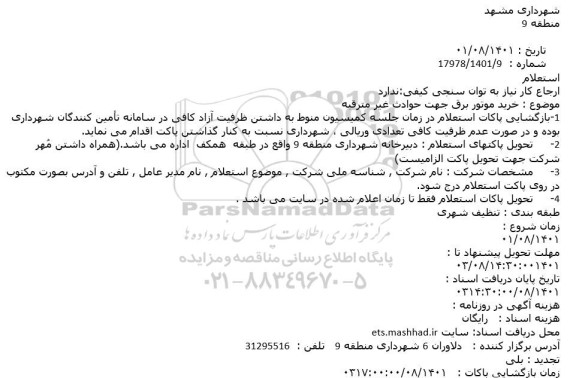 استعلام خرید موتور برق جهت حوادث غیرمترقبه