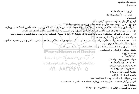 استعلام خرید لوازم مورد نیاز مجموعه های ورزشی سطح منطقه 