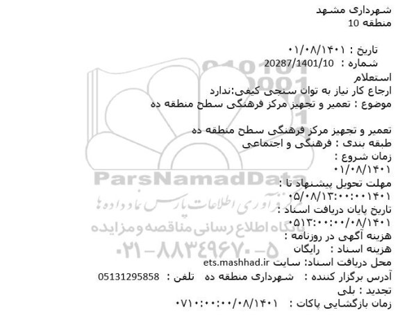 استعلام تعمیر و تجهیز مرکز فرهنگی 