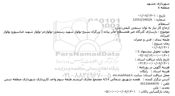 استعلام بازسازی گذرگاه غیر همسطح عابر پیاده