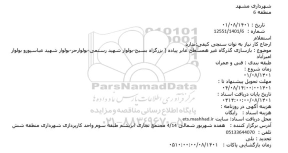 استعلام بازسازی گذرگاه غیرهمسطح عابر پیاده 