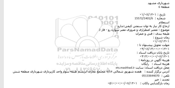 استعلام تعمیر اضطراری و ضروری معبر سواره رو 