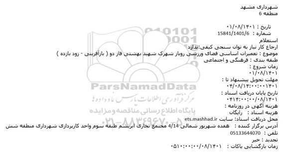 استعلام تعمیرات اساسی فضای ورزشی روباز 