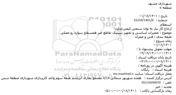استعلام تعمیرات اساسی و تجهیز سپتیک تقاطع غیرهمسطح سواره رو 