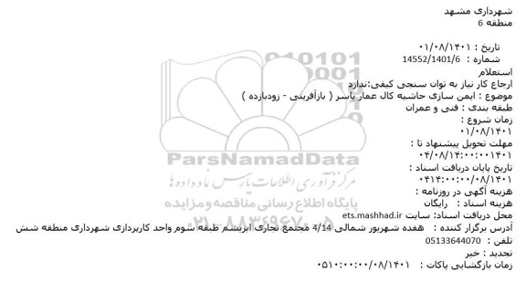 استعلام  ایمن سازی حاشیه کال عمار یاسر
