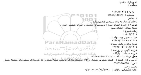 استعلام احداث فضای سبز و تاسیسات مکانیکی خیابان شهید