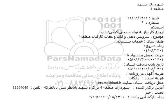 استعلام سرویس دهی و ایاب و ذهاب کارکنان منطقه4
