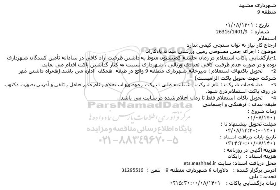 استعلام اجرای چمن مصنوعی زمین ورزشی 