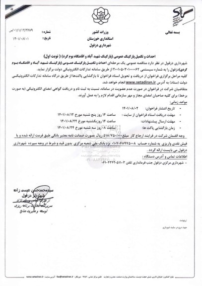 مناقصه احداث و تکمیل پارکینگ عمومی (پارکینگ شهید آباد و اقامتگاه بوم گرد) 