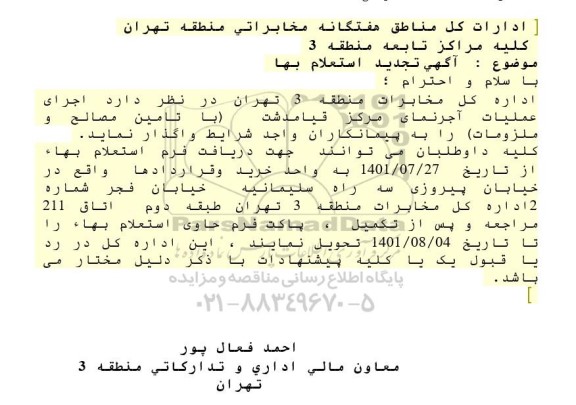 تجدید استعلام اجرای عملیات آجر نمای