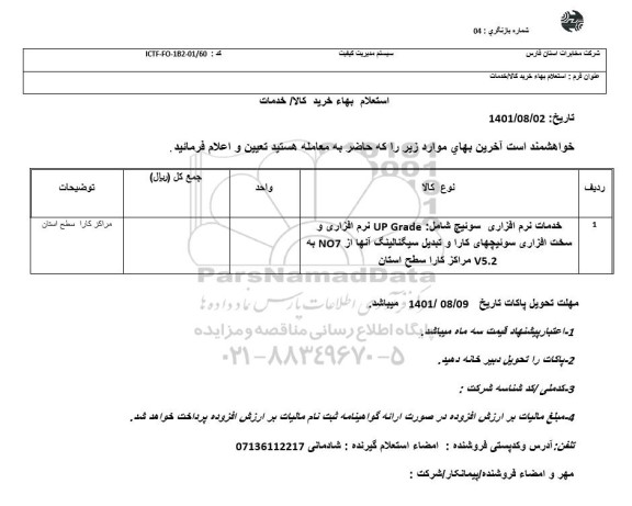 استعلام خدمات نرم افزاری سوئیچ