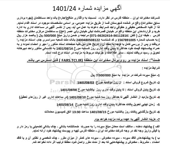 مزایده واگذاری منافع اجاره یک واحد ساختمان (بهره برداری سابق مخابرات) واقع در ...