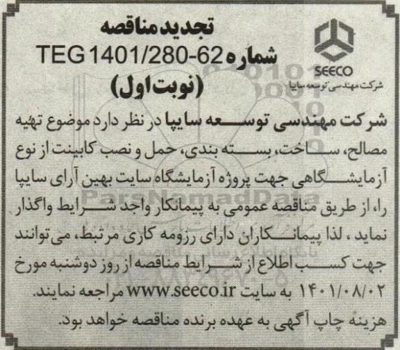 مناقصه تهیه مصالح ، ساخت ، بسته بندی ، حمل و نصب کابینت از نوع آزمایشگاهی- تجدید