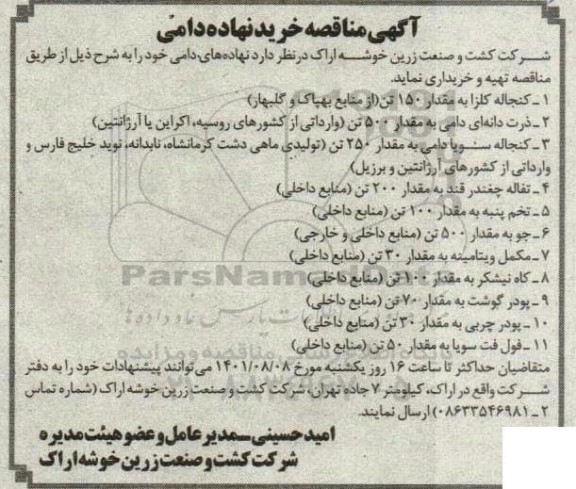 مناقصه خرید نهاده دامی